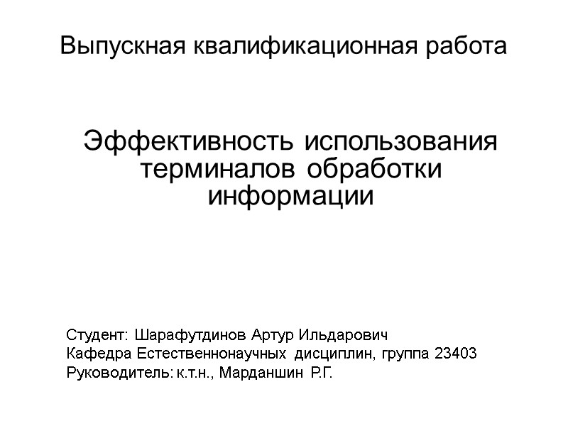 Выпускная квалификационная работа Эффективность использования терминалов обработки информации     Студент: Шарафутдинов